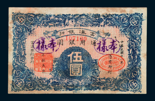 民国十八年富滇银行通用银圆伍圆样票一枚