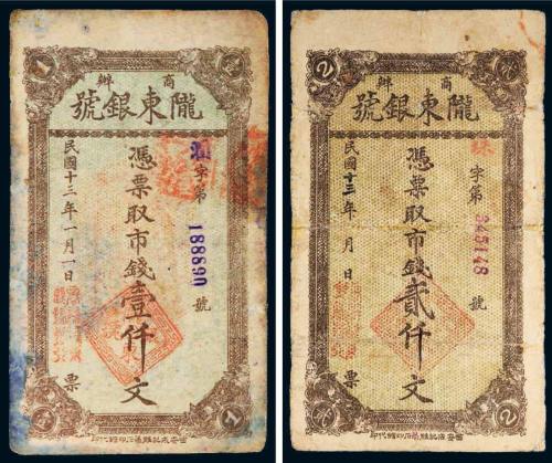 民国十三年（1924年）商办陇东银号壹仟文、贰仟文各一枚