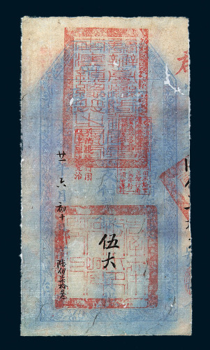 光绪二十一年（1895年）护理台南府正堂忠台南官银票伍大员一枚
