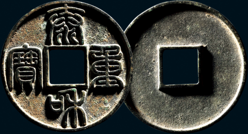 “泰和重宝”