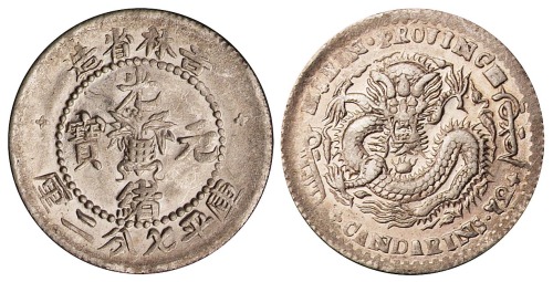 1898年吉林省造光绪元宝无纪年花篮库平七分二厘银币一枚（无图）