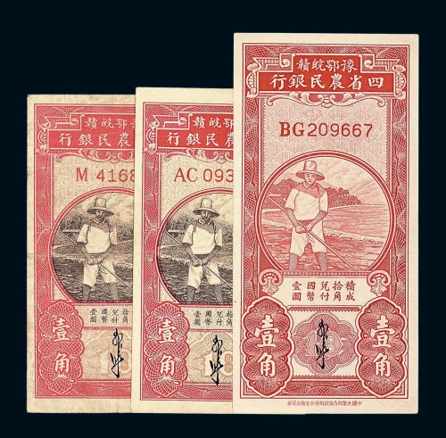 1933年豫鄂皖赣四省农民银行纸币红壹角一枚