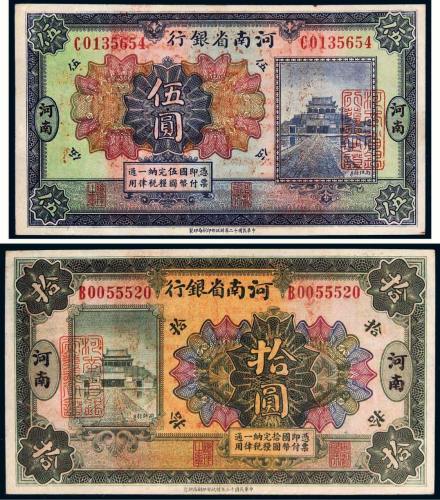 民国十二年（1923年）河南省银行河南伍圆、拾圆各一枚