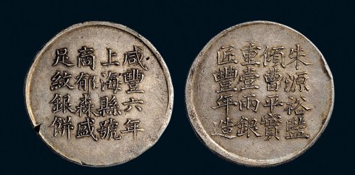 咸丰六年（1896年）上海县号商郁森盛足纹银饼背朱源裕监倾曹平实重壹两银匠丰年造银币
