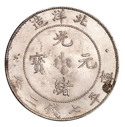 光绪三十四年北洋造光绪元宝库平七钱二分银币一枚