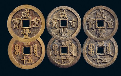 “咸丰重宝”背“宝泉当五十”一组三枚