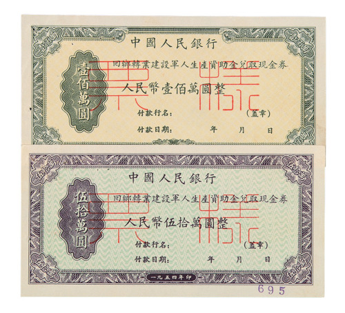 建国初期中央人民政府财政部回乡转业建设军人资助金兑取现金券样票一组五枚