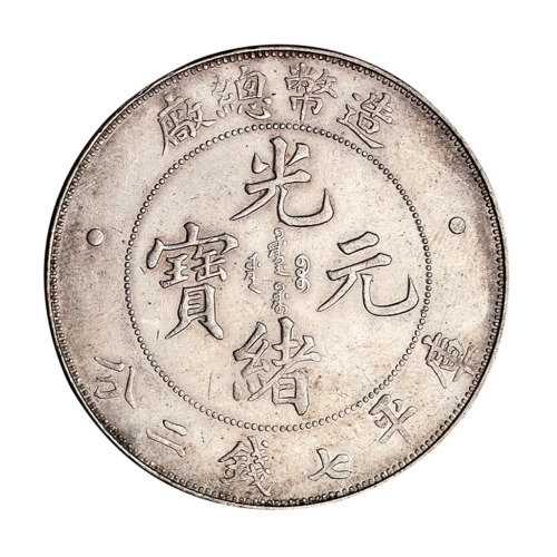 1908年造币总厂光绪元宝库平七钱二分银币一枚