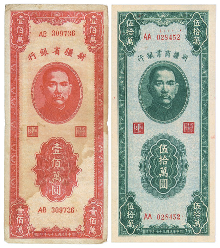 民国时期新疆商业银行纸币一组十四枚