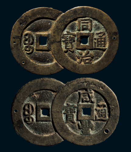 “咸丰通宝”，“同治通宝”连钱
