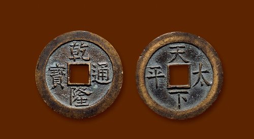 “乾隆通宝”背“天下太平”隐起文版