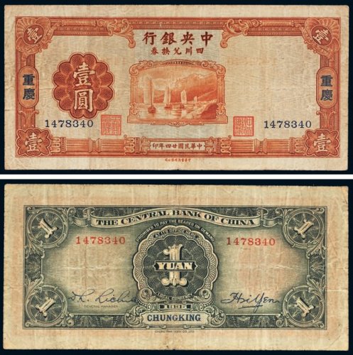 民国二十四年（1935年）中央银行四川兑换券重庆壹圆