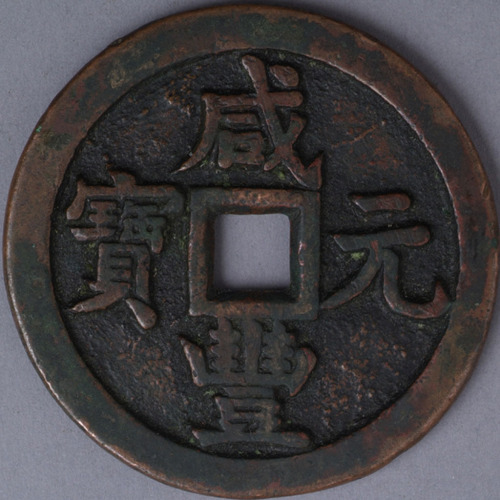 清宝源局咸丰元宝当五百一枚
