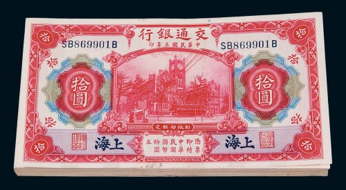 民国三年交通银行国币券拾圆一百枚
