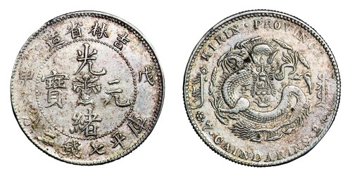 1908年戊申吉林省造光绪元宝花篮库平七钱二分银币一枚