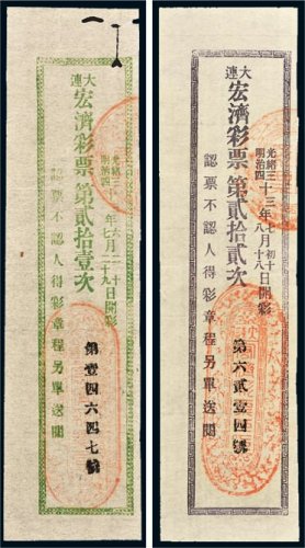 光绪三十三年（1907年）大连宏济彩票一组二枚