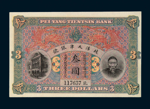 清李鸿章像北洋天津银号银元票叁圆一枚