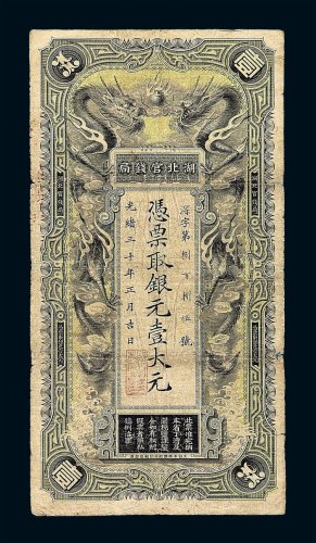 光绪三十年湖北官钱局银元票壹大元一枚