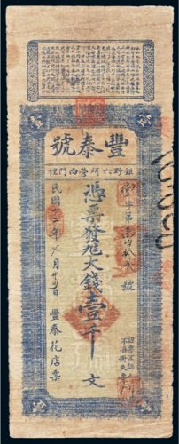 民国十二年（1923年）丰泰花店壹千文