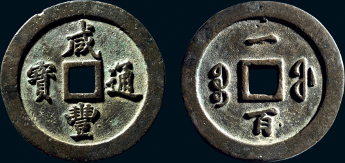 “咸丰通宝”背“宝福一百”