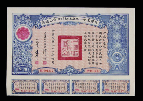 民国三十一年上海特别市市公债票伍拾圆一件