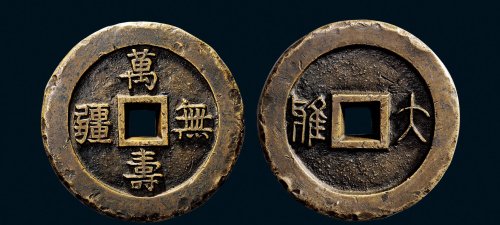 “万寿无疆”背“大雅”大型祝寿宫钱