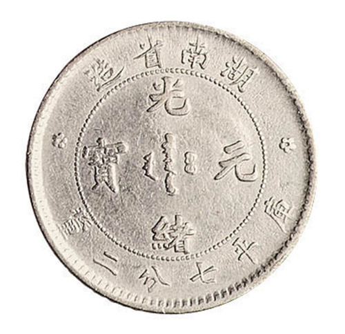 1898年湖南省造光绪元宝库平七分二厘银币一枚