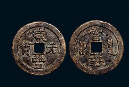 “咸丰元宝”背克勤郡王当五百