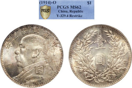 民国三年（1914年）袁世凯像壹圆银币（LM63）