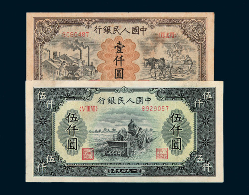 1949年第一版人民币壹仟圆“运煤与耕田”、伍仟圆“耕地机”各一枚
