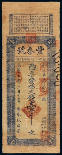 民国十二年（1923年）丰泰花店壹千文