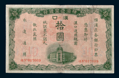 1917年横滨正金银行汉口通用银圆拾圆纸币一枚