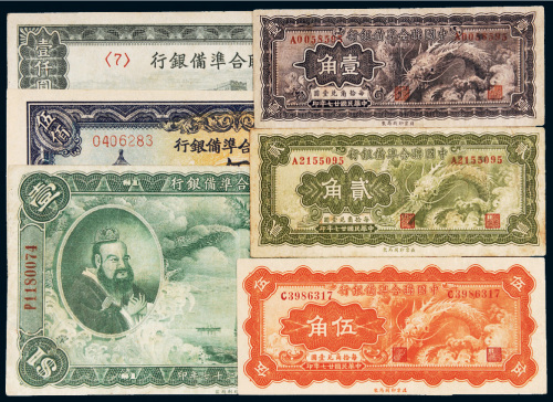 中国联合准备银行纸币一组六枚