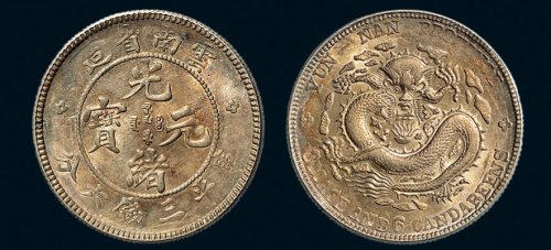 1907年云南省造光绪元宝三钱六分银币（LM419）