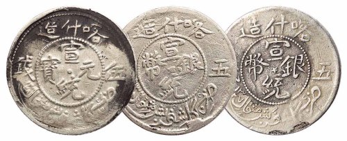 1909年喀什造宣统元宝五钱银币一枚；喀什造宣统银币五钱二枚