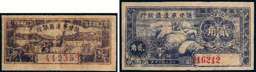 民国三十年（1941年）陕甘宁边区银行壹角、贰角各一枚