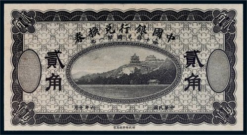 民国六年（1917年）中国银行兑换券贰角