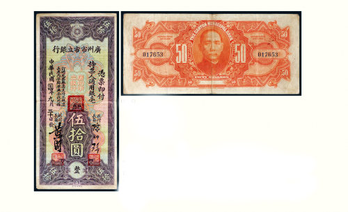 民国二十四年（1935年）广州市市立银行伍拾圆