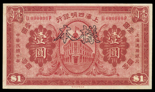 民国十年上海四明银行壹圆样票一枚