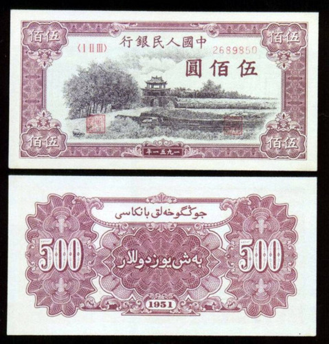 1951年第一版人民币五佰圆“瞻德城”一枚