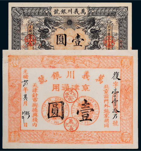 光绪三十四年（1908年）万义川银号壹圆二枚