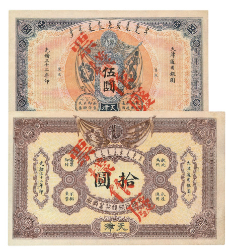 光绪三十二年大清户部银行兑换券伍圆、拾圆样票各一枚