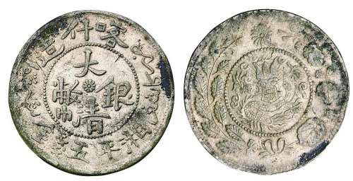 1907年新疆喀什造大清银币湘平五钱一枚