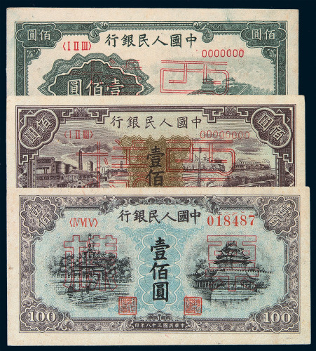 1949年第一版人民币壹佰圆“耕地与工厂”、“汽车与火车”、“红工厂”、“万寿山”、“北海与角楼”蓝面与黄面印章窄距、黄面印章宽距、“驮运”样票各一枚