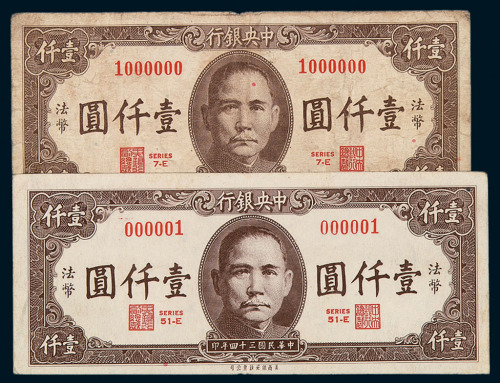 民国三十四年中央银行保安版法币壹仟圆趣味数字二枚