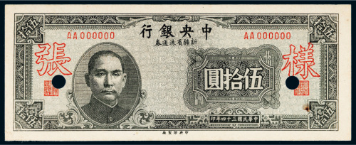 民国三十四年（1945年）中央银行新疆省流通券伍拾圆单正面样票