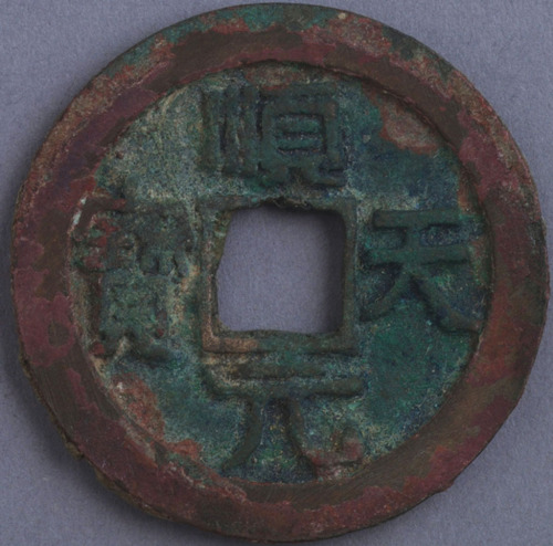 唐顺天元宝背上月一枚