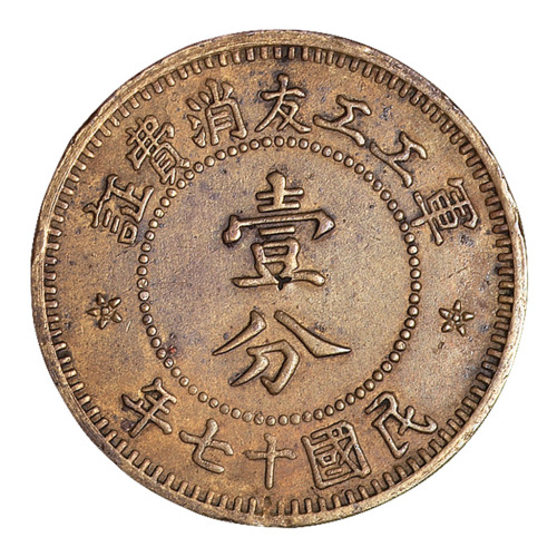 民国十七年军工工友消费证壹分铜币一枚