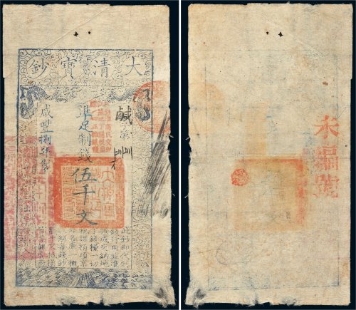 咸丰八年（1858年）大清宝钞伍千文