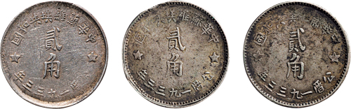 1933年中华苏维埃共和国贰角银币三枚
